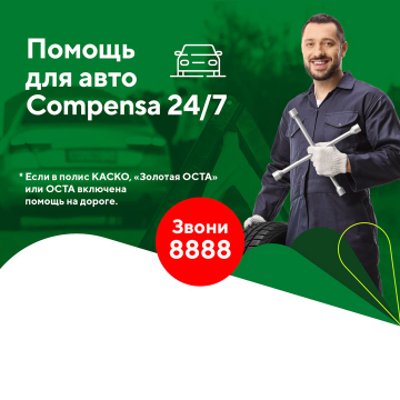 Compensa_Palidzibas_dienests_Auto_RU_720x720 (002)-eebc756c0917d51c5450bb864df8c9fd.jpg